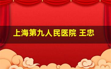 上海第九人民医院 王忠